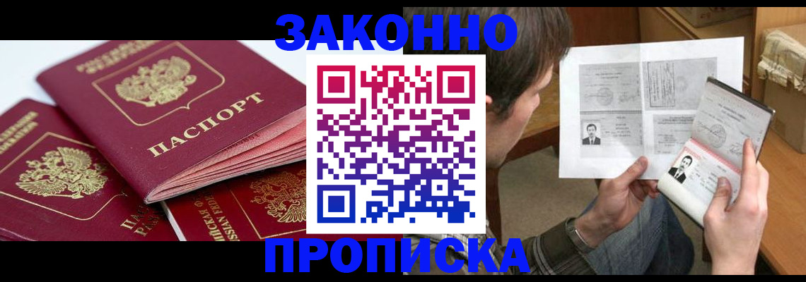 прописка законно в Луховицах